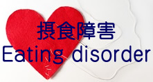 摂食障害